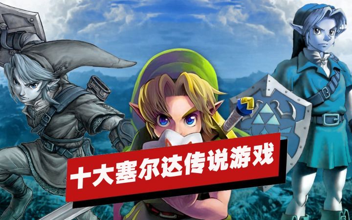 【IGN】十大《塞尔达传说》游戏盘点截图