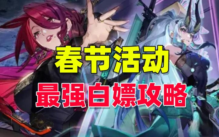 非人学园春节活动最全白嫖攻略截图