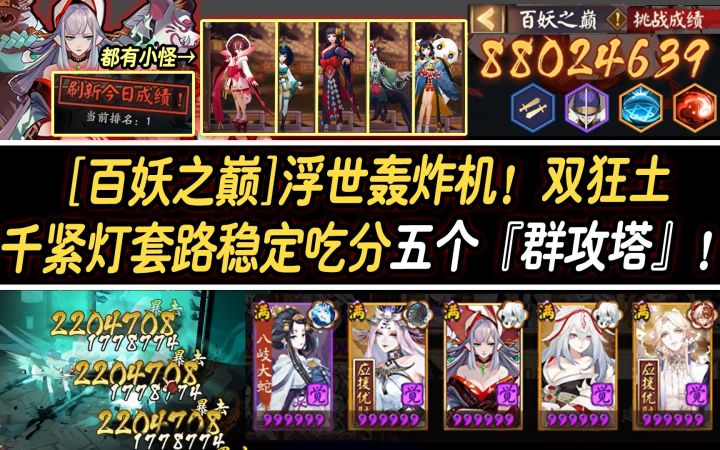【阴阳师/百妖之巅】浮世轰炸机!双狂土千紧灯套路稳定吃分五个『群攻塔』!截图