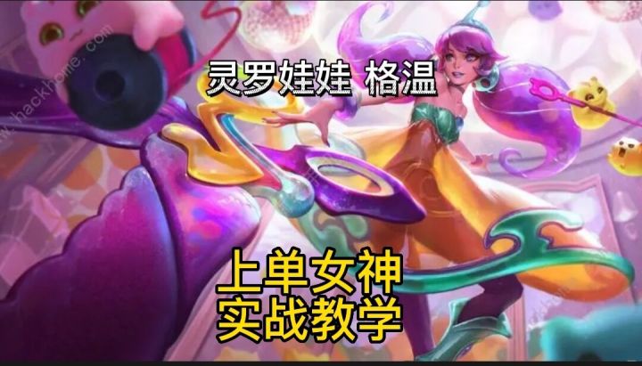 英雄联盟手游:巨好看又能打的上单,灵罗娃娃格温实战教学#无限视频创作月#截图