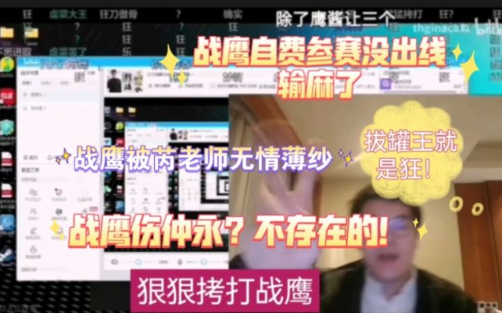 大型有才无德现场,柯洁直播花式拷打战鹰。手段极其残忍!锐评战鹰梦百合杯被芮乃伟老师薄纱。截图