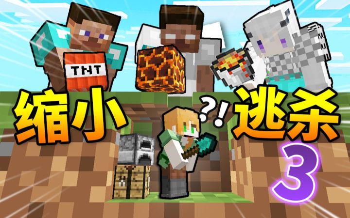不!燃!您!白!嫖! 身体*缩小999倍*能否【逃离玩家】的魔爪?~MC缩小大作战3!~截图