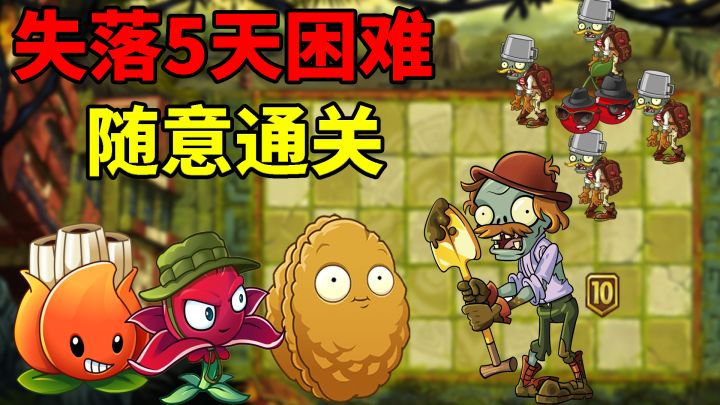 Pvz2低阶植物关卡攻略 失落5天困难极简通关,禁能量豆!截图