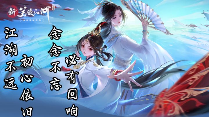 🎉新笑傲江湖三周年开启初心服✨超多福利等着你哦💨千万别再错过啦✨截图