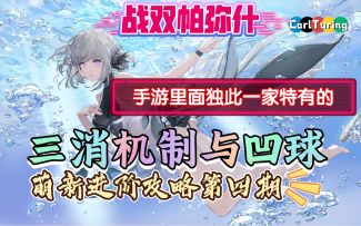 三消机制与凹球《战双帕弥什》萌新进阶攻略第四期