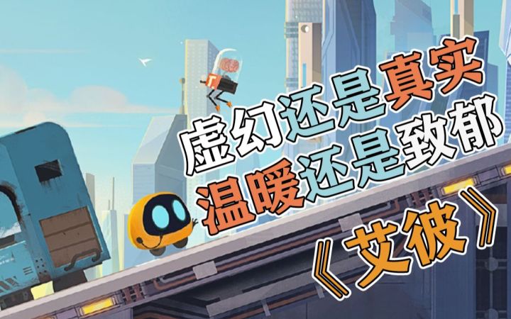 在虚幻中永存还是在真实中逝去,等了四年的国产独立游戏《艾彼》截图