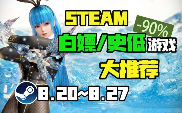 【Steam白嫖/史低推荐】STEAM本周最值得剁手的史低游戏TOP8（8月20日-8月27日）截图