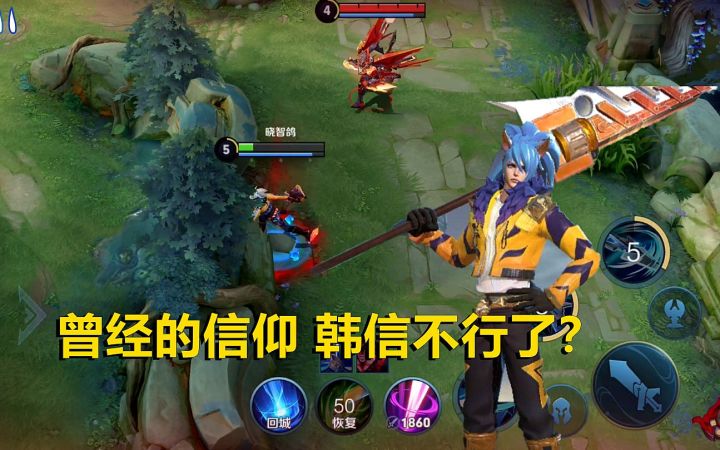 韩信被誉为最脆打野,当初的信仰如今不行了?截图