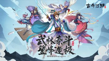 《古今江湖》武林泰斗，登峰造极！二大新掌门正式登场！