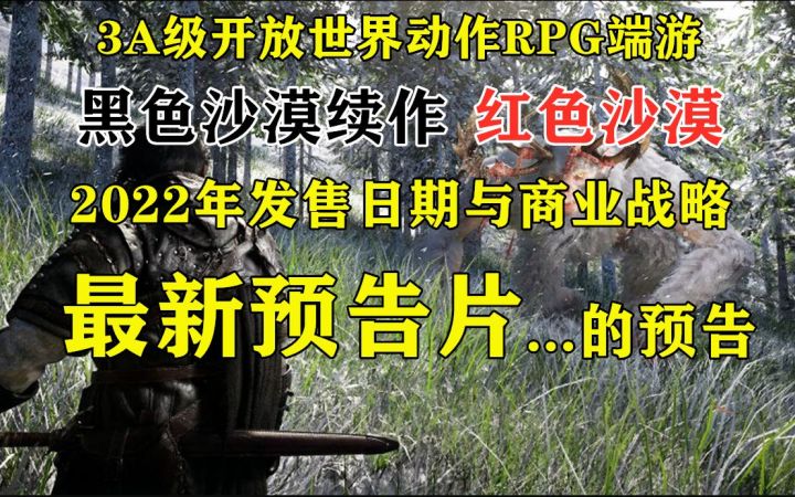 3A级开放世界动作RPG端游 黑沙续作 红色沙漠 2022年发行日期与商业战略概述 最新预告片...的预告截图