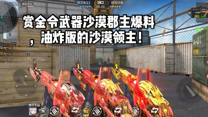 CF手游柿子:赏金令武器沙漠郡主爆料,油炸版的沙漠领主!截图