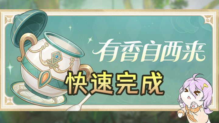【原神】2.6版本调料活动有香自西来快速完成指南~附马尾位置!截图