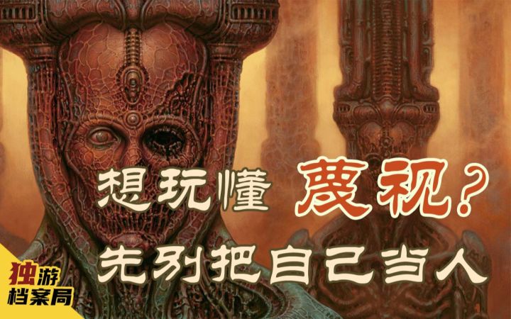 如何玩懂《蔑视》？别把自己当人！截图