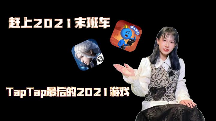 赶上2021末班车!TapTap最后的2021游戏截图