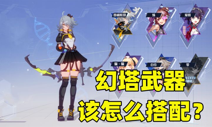 《幻塔》武器那么多,到底怎么搭配?1分钟看完就懂了截图