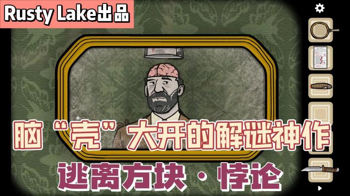 【小众佳作06】锈湖系列投入最高的解谜神作!逃离方块之悖论截图