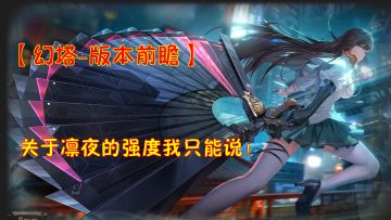 【幻塔-版本前瞻】关于凛夜的强度我只能说！不加强的话不建议抽