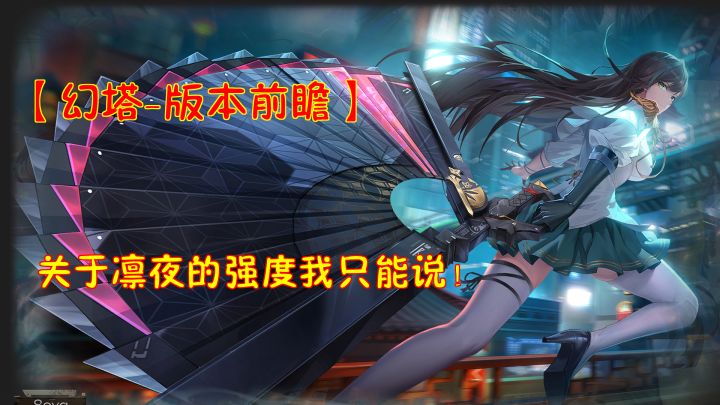 【幻塔-版本前瞻】关于凛夜的强度我只能说!不加强的话不建议抽截图