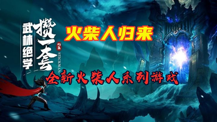 【火柴人归来】快速介绍 格斗游戏的一股清流截图