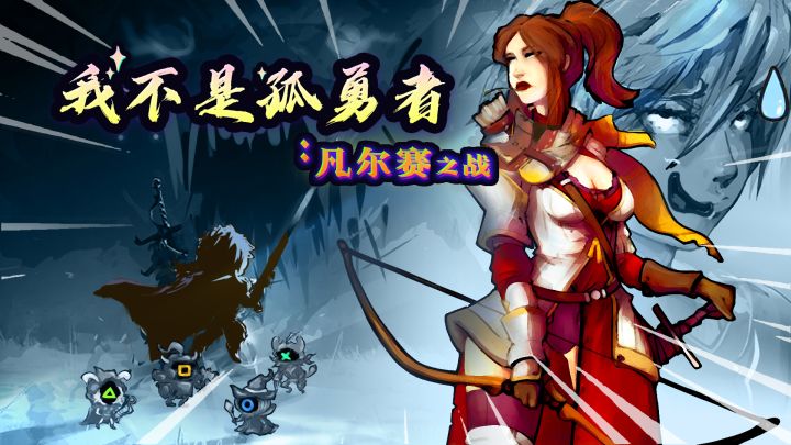 玩法视频出炉啦~! 我不是孤勇者:凡尔赛之战截图