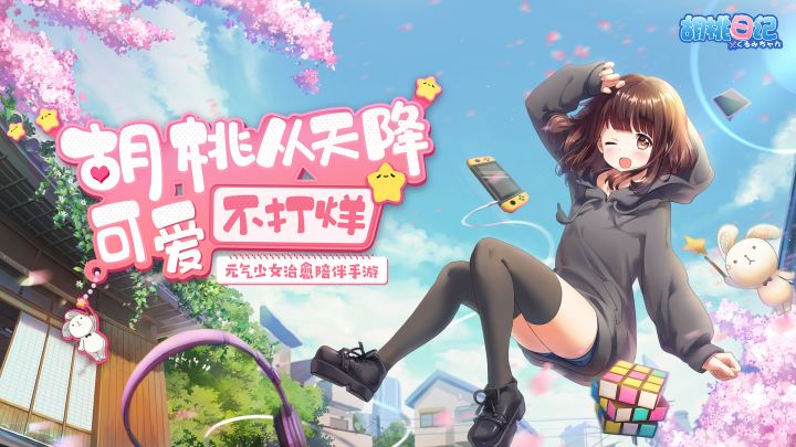 表情包×换装放置《胡桃日记》现已上线，和可爱少女度过悠闲日常时光截图