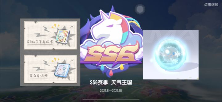 【馄饨老师】6分钟带你看完SS6新内容截图