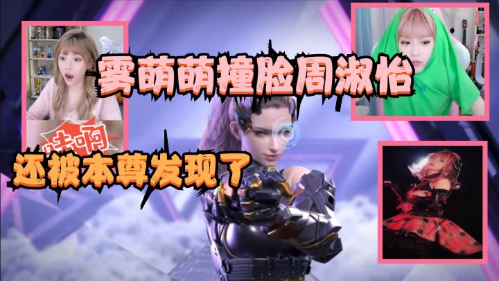 CF手游：雾萌萌撞脸“周淑怡”，被本尊发现啦，真人版雾萌萌亮相截图