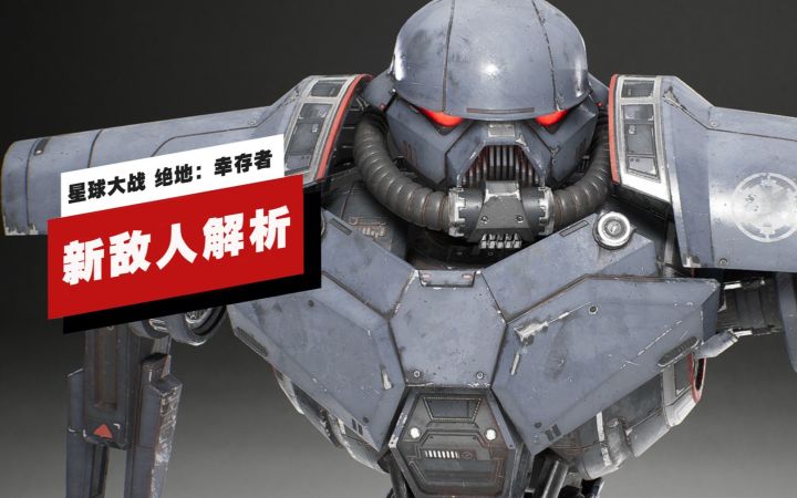 【IGN独家】《星球大战 绝地:幸存者》8种新敌人解析截图