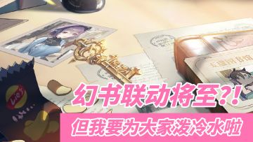 幻书联动将至 但大家不要高兴太早 有非常现实的问题要面对#全民竞技场#