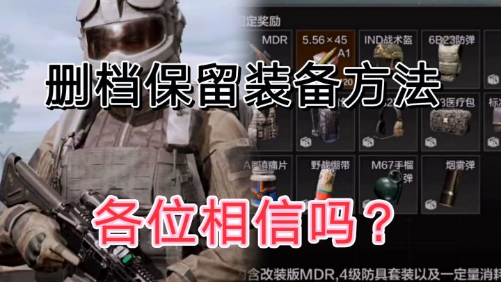 暗区突围删档保留装备得方法，可信度高吗？截图