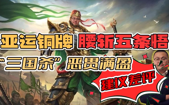 亚运铜牌、腰斩五条悟，《三国杀》成了新的“孙笑川”截图
