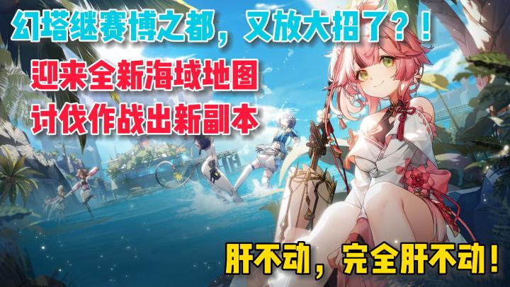【幻塔】新老婆来临!开放海底世界!周年庆自选SSR!幻塔盛宴已经降临!#幻塔一周年#截图