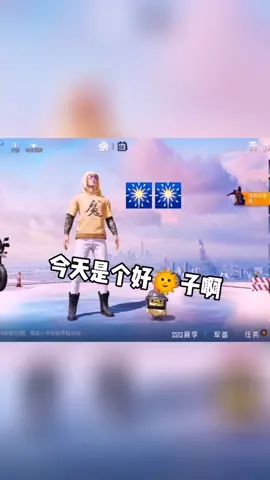 今天是个好日子😏#高考 #高考加油 #和平精英#热门 #我要上热门截图