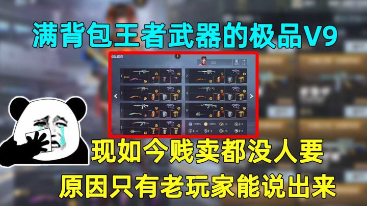 满背包王者武器的极品V9，现如今贱卖都没人要，你知道为什么吗？截图