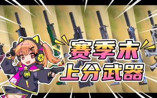 【使命召唤手游】还没上战神？赛季末你不容错过的上分好帮手