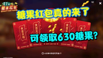 香肠派对：糖果红包真的来了！7天可以领取35个，共计630个糖果？