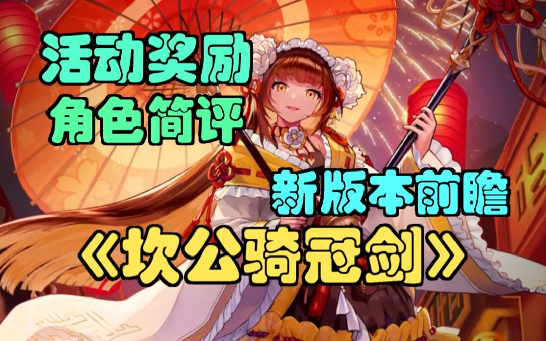 【坎公骑冠剑】最强奶！火奶版本福利，角色评测及抽取建议。(坎特伯雷公主与骑士唤醒冠军之剑的奇幻冒险)截图