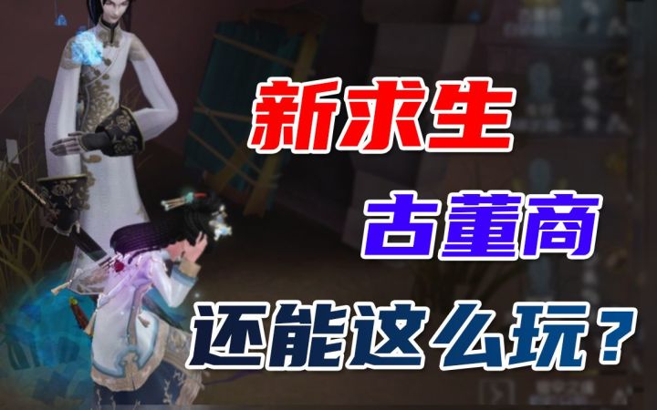 【古董商实战】古董商还能这么玩?屠夫玩家的噩梦!截图