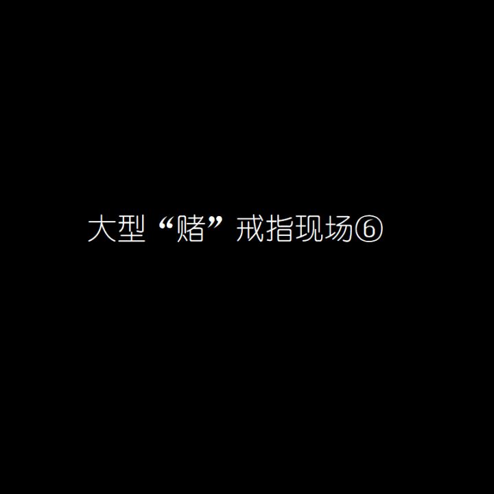 #魔戒战争-大型“赌”戒指现场6截图