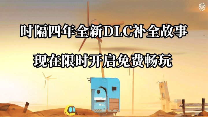 时隔4年全新DLC补全故事,限时免费畅玩高分大作艾彼!截图