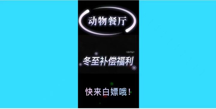 《动物餐厅》冬至补偿福利截图