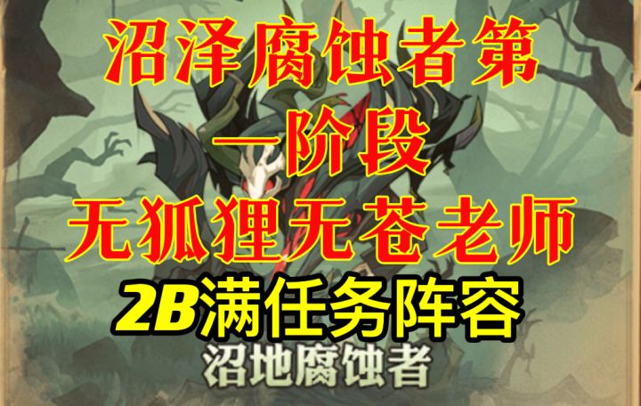 【逆崆】《剑与远征》新奇境-无援孤岛 沼泽腐蚀者第一阶段阵容参考截图