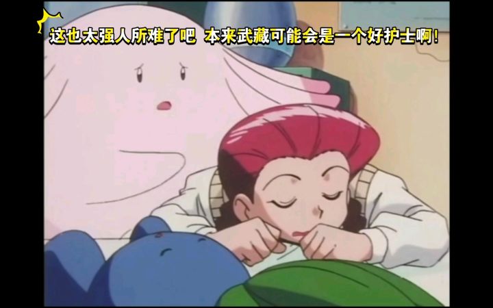 精灵宝可梦 这也太强人所难了吧 本来武藏可能会是一个好护士啊! 武藏和吉利蛋的友谊也太动人了吧截图