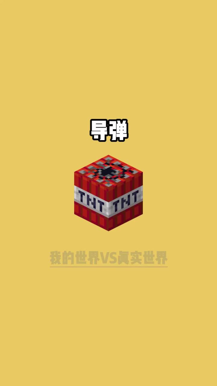 我的世界vs真实世界——导弹截图