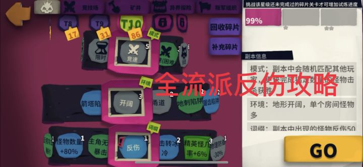 全流派反伤攻略截图