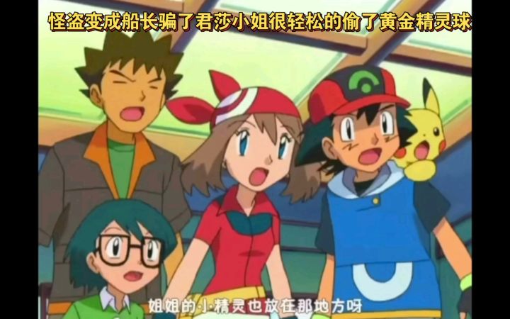 精灵宝可梦 怪盗变成船长骗了君莎小姐很轻松的偷走了黄金精灵球截图