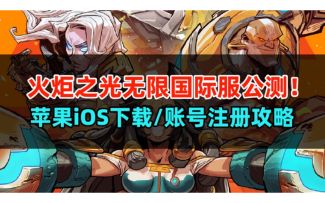 火炬之光无限国际服12号公测！iOS不会下载看这里！