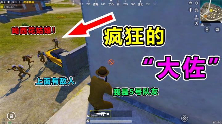 搞笑吃鸡:遇大佐车队,4个憨憨竟把敌人当队友,这下有好戏看了截图