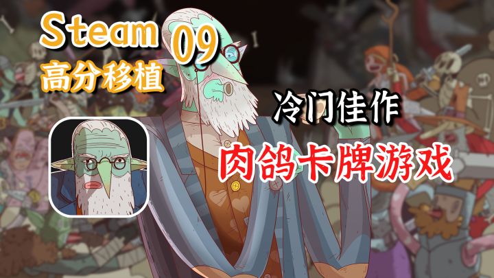 【Steam高分移植】这款高分冷门佳作终于不再是预约了,肉鸽卡牌吞噬你的时间截图