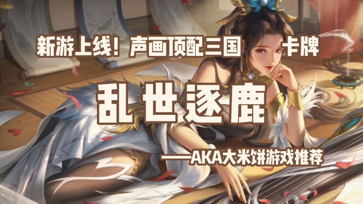 声画顶配，皮肤免费的新游「乱世逐鹿」诚意够大吗？#乱世逐鹿手游#截图